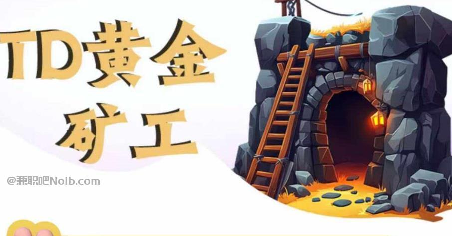 大丰首码网赚项目:TD黄金矿工赚钱是真的吗? 第1张 大丰首码网赚项目:TD黄金矿工赚钱是真的吗? 第1张